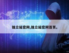 独立站官网,独立站官网首页。