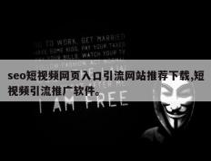 seo短视频网页入口引流网站推荐下载,短视频引流推广软件。