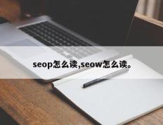 seop怎么读,seow怎么读。