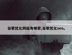 谷歌优化网站有哪些,谷歌优化seo。