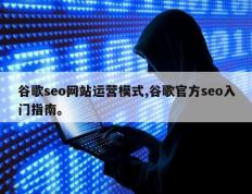 谷歌seo网站运营模式,谷歌官方seo入门指南。