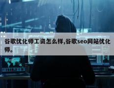 谷歌优化师工资怎么样,谷歌seo网站优化师。