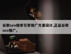 谷歌seo搜索引擎推广方案设计,正品谷歌seo推广。