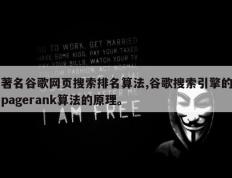 著名谷歌网页搜索排名算法,谷歌搜索引擎的pagerank算法的原理。