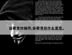 谷歌竞价操作,谷歌竞价什么意思。