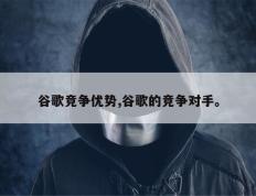 谷歌竞争优势,谷歌的竞争对手。