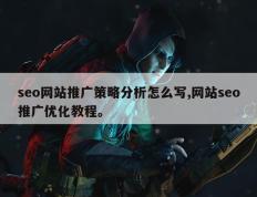 seo网站推广策略分析怎么写,网站seo推广优化教程。
