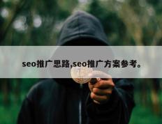 seo推广思路,seo推广方案参考。