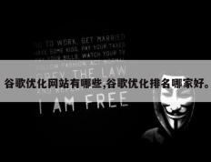 谷歌优化网站有哪些,谷歌优化排名哪家好。