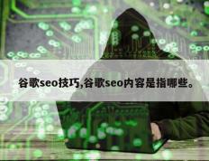 谷歌seo技巧,谷歌seo内容是指哪些。