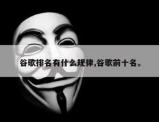 谷歌排名有什么规律,谷歌前十名。