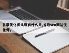 谷歌优化师认证有什么用,谷歌seo网站优化师。