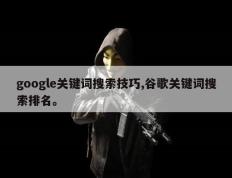 google关键词搜索技巧,谷歌关键词搜索排名。