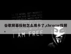 谷歌屏幕投射怎么用不了,chrome投屏。