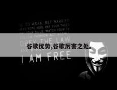 谷歌优势,谷歌厉害之处。