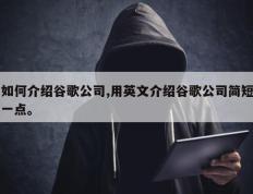 如何介绍谷歌公司,用英文介绍谷歌公司简短一点。