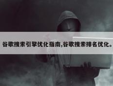 谷歌搜索引擎优化指南,谷歌搜索排名优化。