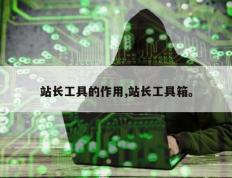 站长工具的作用,站长工具箱。
