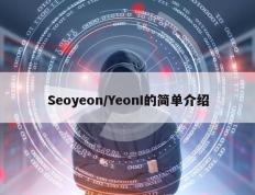 Seoyeon/YeonI的简单介绍