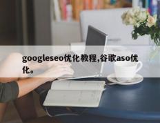 googleseo优化教程,谷歌aso优化。