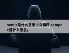 semir是什么意思中文翻译,semper是什么意思。