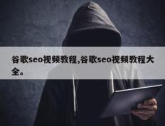 谷歌seo视频教程,谷歌seo视频教程大全。