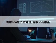 谷歌seo怎么做外链,谷歌seo建站。