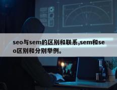seo与sem的区别和联系,sem和seo区别和分别举例。