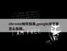 chrome如何投屏,google浏览器怎么投屏。