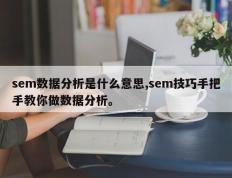 sem数据分析是什么意思,sem技巧手把手教你做数据分析。