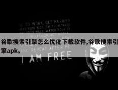 谷歌搜索引擎怎么优化下载软件,谷歌搜索引擎apk。