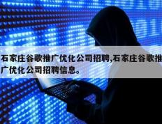 石家庄谷歌推广优化公司招聘,石家庄谷歌推广优化公司招聘信息。