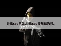 谷歌seo网站,谷歌seo零基础教程。