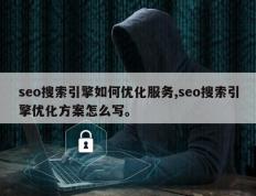 seo搜索引擎如何优化服务,seo搜索引擎优化方案怎么写。
