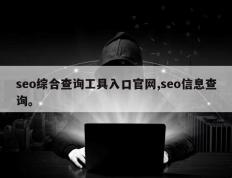 seo综合查询工具入口官网,seo信息查询。