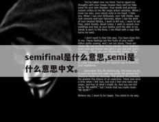 semifinal是什么意思,semi是什么意思中文。