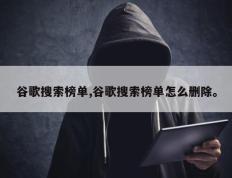 谷歌搜索榜单,谷歌搜索榜单怎么删除。
