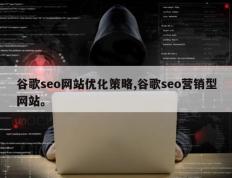 谷歌seo网站优化策略,谷歌seo营销型网站。