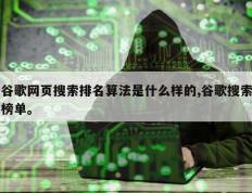 谷歌网页搜索排名算法是什么样的,谷歌搜索榜单。