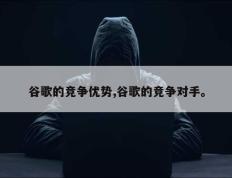 谷歌的竞争优势,谷歌的竞争对手。