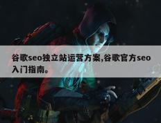 谷歌seo独立站运营方案,谷歌官方seo入门指南。