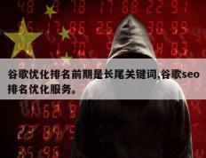 谷歌优化排名前期是长尾关键词,谷歌seo排名优化服务。