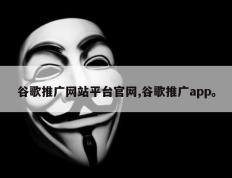 谷歌推广网站平台官网,谷歌推广app。