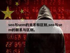 seo与sem的关系和区别,seo与sem的联系与区别。
