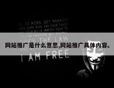 网站推广是什么意思,网站推广具体内容。