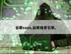 谷歌sous,谷歌搜索引擎。