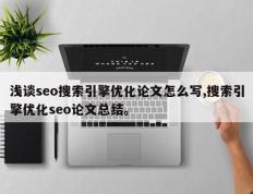 浅谈seo搜索引擎优化论文怎么写,搜索引擎优化seo论文总结。