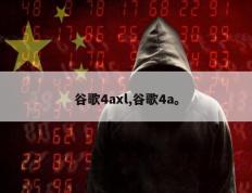 谷歌4axl,谷歌4a。