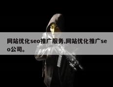 网站优化seo推广服务,网站优化推广seo公司。