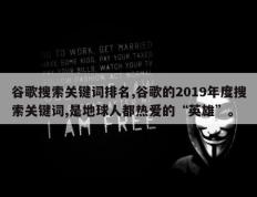 谷歌搜索关键词排名,谷歌的2019年度搜索关键词,是地球人都热爱的“英雄”。